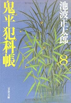 鬼平犯科帳〈8〉 (文春文庫)