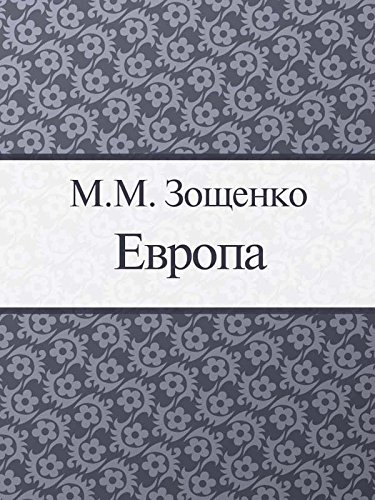 Европа (Russian Edition)