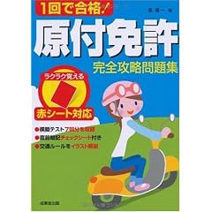 赤シート対応 1回で合格!原付免許完全攻略問題集