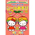 ハローキティのシールあそび (サンリオギフトブック)
