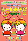 ハローキティのシールあそび 表紙画像