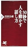 書評 30秒で人を動かす話し方 by リーディングヒッター
