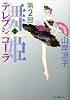 テレプシコーラ(舞姫) 第2部 (3) (MFコミックス ダ・ヴィンチシリーズ)
