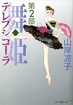 テレプシコーラ/舞姫 第2部3 (MFコミックス ダ・ヴィンチシリーズ)