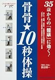 35歳からの健康に効く!骨骨・10秒体操