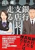 銀行支店長、走る