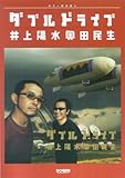ギター弾き語り 井上陽水奥田民生/ダブルドライブ-