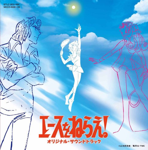エースをねらえ! オリジナル・サウンドトラック 三沢郷 大杉久美子