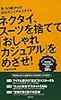 ネクタイ、スーツを捨てて「オシャレカジュアル」をめざせ!