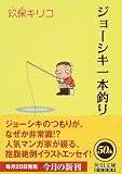 ジョーシキ一本釣り (角川文庫)