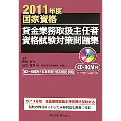 国家資格 貸金業務取扱主任者資格試験対策問題集〈2011年度〉