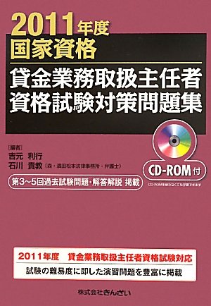 国家資格 貸金業務取扱主任者資格試験対策問題集〈2011年度〉のJPEG画像