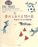 愛犬とあそぶ11の芸―英国式 犬の行動訓練-