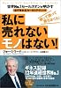 私に売れないモノはない!
