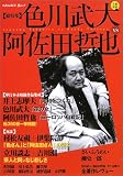 色川武大vs阿佐田哲也―総特集 (KAWADE夢ムック)