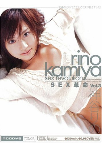 神谷りの SEX革命 Vol.3 [DVD]