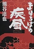 書評 まほろばの疾風 by 源さん