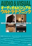 オーディオ&ビジュアル ウルトラテクニック