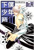 下僕少年節 2 (2) (光彩コミックス)