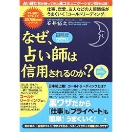 <図解版>なぜ、占い師は信用されるのか?~仕事、恋愛、友人、家族関係がうまくいく「コールドリーディング」 (FOREST Illustration book)
