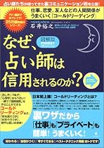 <図解版>なぜ、占い師は信用されるのか?~仕事、恋愛、友人、家族関係がうまくいく「コールドリーディング」 (FOREST Illustration book)