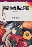 機能性食品と健康―食品は進化する (ポピュラー・サイエンス)
