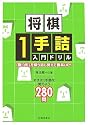 将棋1手詰入門ドリル