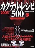 カクテル・レシピ500 (2005年版) (Seibido mook)