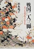 戦国二人三脚―まつと又左と子どもたち