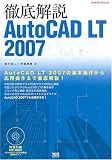 イメージ: 徹底解説AutoCAD LT 2007―AutoCAD 2007でも活用できる! (エクスナレッジムック)
