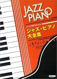 バイエル程度で楽しめる ジャズピアノ大全集 の評価・レビュー