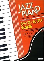 バイエル程度で楽しめる ジャズピアノ大全集