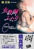 女教師ふたり―僕を狂わせた体験実習 (フランス書院文庫)
