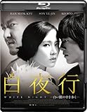 白夜行ー白い闇の中を歩くー [Blu-ray]