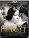 白夜行ー白い闇の中を歩くー [Blu-ray]