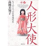 人形大使―もうひとつの日米現代史