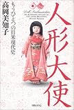 人形大使―もうひとつの日米現代史の画像