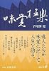 味覚極楽 (中公文庫BIBLIO)