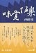 味覚極楽 (中公文庫BIBLIO)