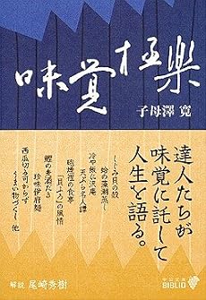 味覚極楽 (中公文庫BIBLIO)