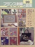 フランス刺繍と図案〈99〉特集 野の花 (Totsuka embroidery)の画像