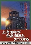 台湾海峡をこえて (文春文庫)