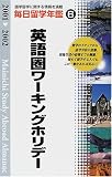 毎日留学年鑑 〈2001‐2002 6〉英語圏ワーキングホリデー/