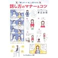 「感じがいいね」と思われる話し方のマナー＆コツ<br>渡辺 由佳著 <br>成美堂出版<br>570円<br>ISBN:9784415401584