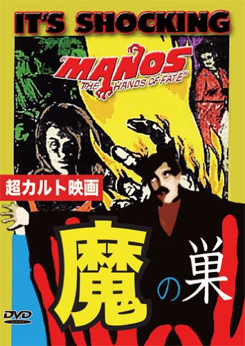 魔の巣 Manos [DVD]