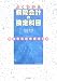 よくわかる病院会計の勘定科目―新病院会計準則対応版