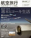 航空旅行ハンドブック'09―10 WINTER SCHEDULE 2010年 01月号 [雑誌]