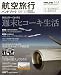 航空旅行ハンドブック'09―10 WINTER SCHEDULE 2010年 01月号 [雑誌]