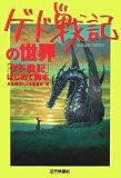 「ゲド戦記」の世界 「ゲド戦記」はじめて読本