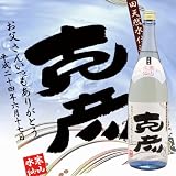 名入れ酒 【和紙手書きラベル 「しぶき」 吟醸酒 寒山水仙 1800ml】 井上鑑